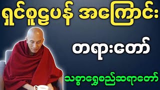 သစ္စာရွှေစည်ဆရာတော် တရားတော်များ ရှင်စူဠပန် တရားတော် အရှင်ဥတ္တမ တရားတော်များ