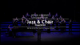 서귀포합창단_Jazz & Choir(Stage 2&3&4)_Seogwipo Chorale_지휘 최상윤