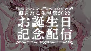 【お誕生日記念配信】生まれました✨餅月なこ生誕祭2022!!!🍡🐇🌙【餅月なこ/新人VTuber】