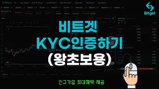 비트겟 거래소 KYC 신원인증하는 방법! (ver. 2023 최신버전)