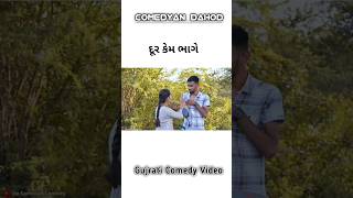 દૂર કેમ ભાગે #comedy #shorts #sortcomedy   #ગુજરાતી #vairal #trending #funny #upsantroadcomedy