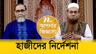 হাজীদের জন্য নির্দেশনা | আপনার জিজ্ঞাসা | Apnar Jiggasa | EP 731 | Islamic Talk Show | 2022