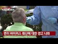 영국 성인 절반 백신 접종 완료...미국 1억 회 접종 달성 ytn