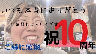 【生配信】祝★10周年！いつも本当〜〜〜〜にありがとう。