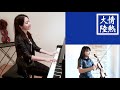 【classic】情熱大陸をリモート演奏したら遊び心に火がついた passionate continent of taro hakase trio cover