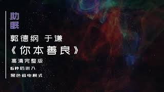 （助眠）郭德纲于谦相声《你本善良》高清完整版，6秒后转为黑屏省电模式