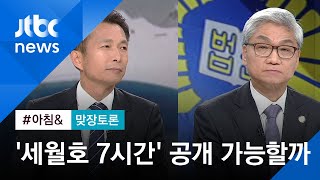 [맞장토론] 봉인된 '세월호 7시간' 기록…공개 가능할까