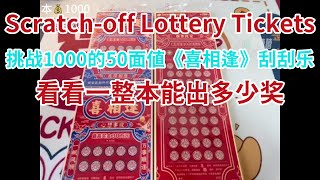 [Scratch-off tickets]挑戰1000的50面值《喜相逢》刮刮樂，看看一整本能出多少獎？