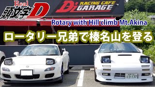 【リアル頭文字D】 FCとFDで榛名(秋名)をヒルクライム Hill climb Mt. Akina 高橋涼介 高橋啓介 initiald RX7  FC3S FD3S rotary ロータリー兄弟