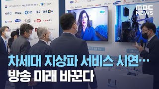 차세대 지상파 서비스 시연…방송 미래 바꾼다 (2021.04.03/뉴스투데이/MBC)