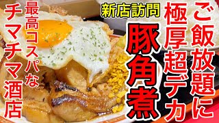 【仙台グルメ】最強の豚角煮定食現る。ご飯もスープも食べ放題で更に衝撃のランチ。パルコ２なのにすげぇ安いし、昨日今日と新店訪問が激熱すぎて一人で凄い幸せを感じています。仙台市青葉区中央【チマチマ酒店】