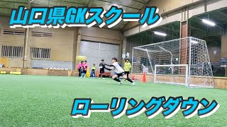 鈴木ゴールキーパー育成スクール山口校トレーニング映像！