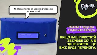 Robotics // проєкт:  ASR (assistance in search and rescue operations)