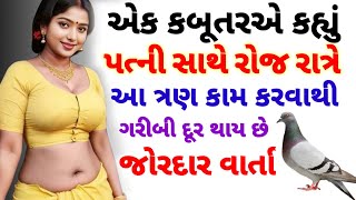 કબૂતરની જોરદાર વાર્તા સાંભળી લો, ઘર પરિવારમાં ક્યારેય ગરીબી નહીં આવે | Best Moral Story