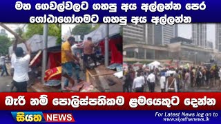 මහ ගෙවල්වලට ගහපු අය අල්ලන්න පෙර ගෝඨාගෝගමට ගහපු අය අල්ලන්න |Siyatha News #SiyathaTelevisionTeleWakiya