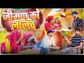 सवामणी में जीमण || एक आदमी को नयुतो || Keshar ki comedy || Rajasthani Marwadi Comedy