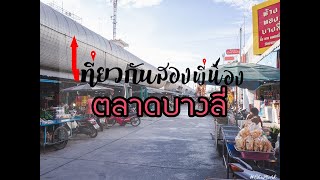 เที่ยวกันสองพี่น้อง : ตลาดบางลี่(ตอนเช้า)