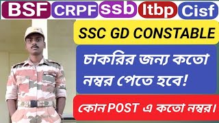 ssc gd constable চাকরি পেতে কতো নম্বর পেতে হবে