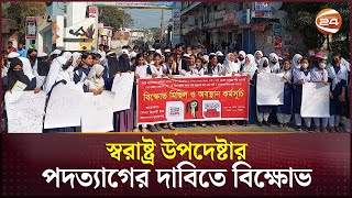 স্বরাষ্ট্র উপদেষ্টার পদত্যাগের দাবিতে সুনামগঞ্জে বিক্ষোভ | Sunamganj News | Channel 24