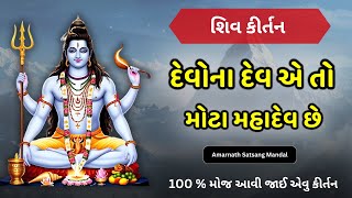 શિવ કીર્તન | દેવોના દેવ એ તો મોટા મહાદેવ છે | Shravan Mass Bhajan Kirtan