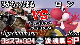 【スマブラSP】タミスマSP324 決勝戦 ひがちゃんまる(ガノンドロフ) VS ロン(ヨッシー) - オンライン大会