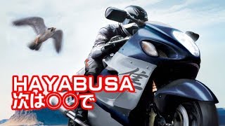 そうだったの？SUZUKIハヤブサ誕生から、次のHAYABUSAへ。