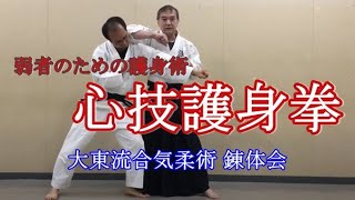 大東流　合気錬体会70　心技護身拳　一撃離脱の合気拳法　弱者のための護身術　吉丸慶雪　大東流合気柔術　合気道　武田惣角　佐川幸義　吉丸慶雪　合気上げ　合気下げ　透明な力