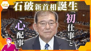 【タカオカ解説】「豹変した」野党から反発受ける自民党・石破茂“新”首相、13人が初入閣の新内閣発足へ　注目される5人の「元職」とアメリカの反応