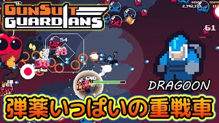 【GunSuit Guardians】エイリアンの包囲から地球を守れ！弾薬いっぱいの重戦車ドラグーン登場!【ヴァンサバライク】