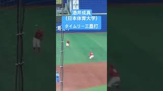 酒井成真（日本体育大学）タイムリースリーベース#short #野球 #baseball #横浜市長杯 #日本体育大学 #酒井成真