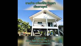 ขายบ้านกาญจน์ ใกล้สนามกอล์ฟอาทิตยา-วิวภูเขา บรรยากาศดี 3.xลบ#ขายที่ดินกาญจนบุรี #ขายบ้านเมืองกาญจน์