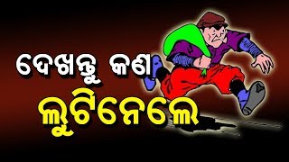 ଚାଉଳ ବସ୍ତା ଲୁଟିନେଲେ ଚୋର