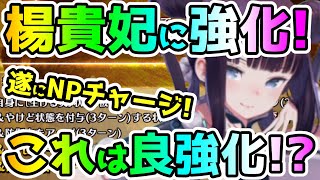 【FGO】楊貴妃にも強化！遂にNPチャージが…！これは良い強化！？【ゆっくり】