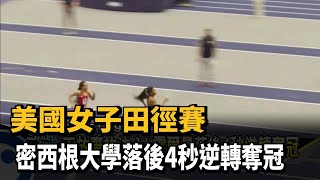 美國女子田徑賽 密西根大學落後4秒逆轉奪冠－民視新聞