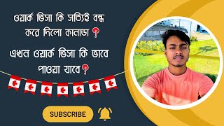 কানাডায় কি ওয়ার্ক ভিসা বন্ধ করে দিলো | কাদের সুযোগ আছে ওয়ার্ক ভিসা পাওয়ার | Work visa Canada 🇨🇦