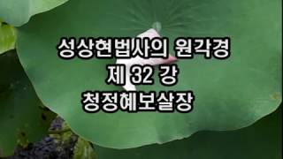 성상현법사의 원각경 제32강  청정혜보살장 제육3