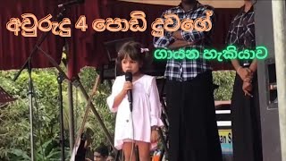 පොඩි දුවගේ ගායන හැකියාව 🧒🧒💃#youtube #youtubevideos #song