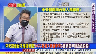 【頭條開講】東廠再出手！NCC否決中天綜合台製播新聞！到底多怕中天？！@中天新聞CtiNews  精華版