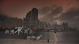 廖仲謙LiuSir 《再見不再見》Official Music Video -自癒三部曲首篇