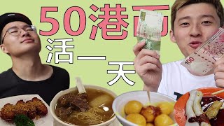 如何只花50港币在香港吃一天 极限挑战【香港vlog】