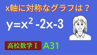 x軸 y軸 原点に対称なグラフの方程式を解説します　解説数学　ビデオ　高校数学1　フリー　授業の予習　復習にどうぞ　数学ビデオラボ