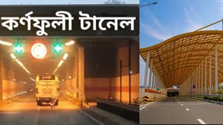 কর্ণফুলী টানেল টোকার দৃশ্য | ভিতর থেকে বাহির Kornofuli tunnel