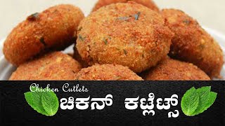 ಚಿಕನ್ ಪ್ರಿಯರಿಗೆ ಬಿಸಿ ಬಿಸಿ ಚಿಕನ್ ಕಟ್ಲೇಟ್ / Chicken Cutlets Recipe | Easy chicken cutlet- sampige vlog