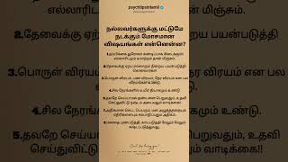 நல்லவர்களுக்கு மட்டுமே நடக்கும் மோசமான விஷயங்கள்#psychtipsintamil#tamilstatus #tamilquotes#tamil