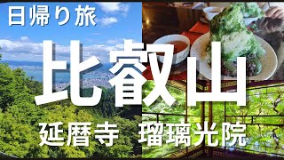 【Day Trip to Mt. Hiei 】Beautiful temples in Japan / Enryakuji Temple / Rurikoin Temple / Kyoto