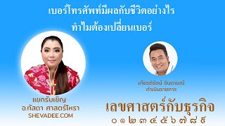 เบอร์โทรศัพท์มีผลกับชีวิตอย่างไร ทำไมต้องเปลี่ยนเบอร์ โดย อ.ทัสดา ศาสตร์โหรา EP 6/6