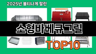 소형바베큐그릴 쿠팡에서 매일 품절인 꿀템 BEST 10