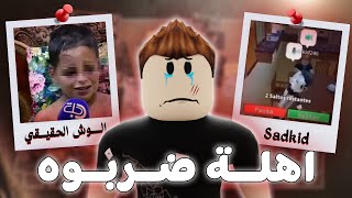 هذا الولد اهلة ضربوه بسبب روبلوكس.. 💔 | Roblox sadkid246