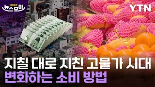 [뉴스모아] 해도 해도 너무한 고물가…이렇게 아낄 수 있다? / YTN