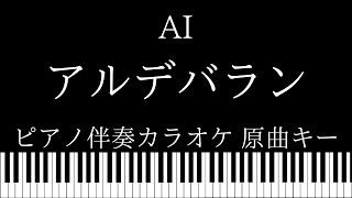 【ピアノ伴奏カラオケ】アルデバラン / AI【原曲キー】